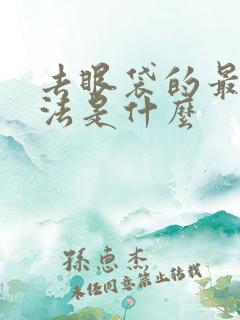 去眼袋的最佳方法是什么