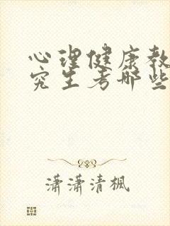 心理健康教育研究生考哪些科目