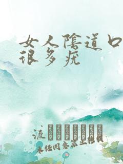 女人阴道口长了很多疣