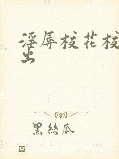 淫辱校花校园露出