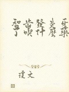 智齿发炎牙龈肿了吃什么药