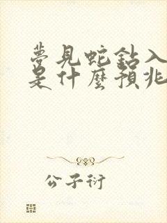 梦见蛇钻入身体是什么预兆