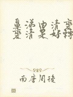 鼻涕由清变黄又变清是好转吗