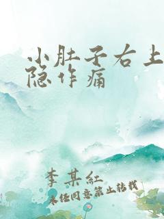 小肚子右上角隐隐作痛