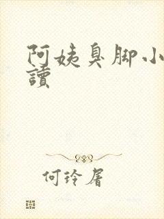 阿姨臭脚小说阅读