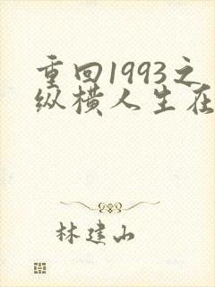 重回1993之纵横人生在线免费观看