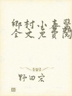 乡村小春医小说全文免费阅读