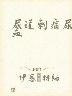 尿道刺痛尿中带血