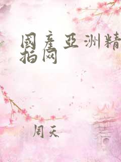 国产亚洲精品自拍网