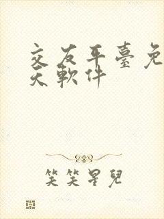 交友平台免费聊天软件