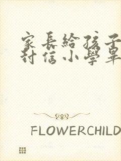 家长给孩子的一封信小学毕业