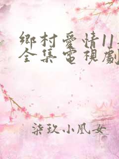 乡村爱情11部全集电视剧免费观看