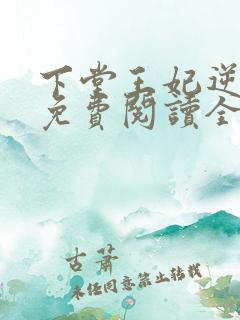 下堂王妃逆袭记免费阅读全文无弹窗