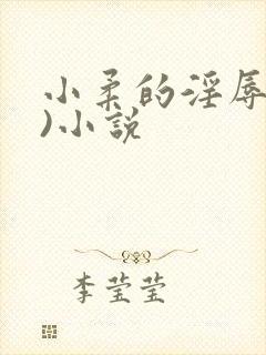 小柔的淫辱(h)小说