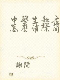 中学生熬夜眼袋怎么消除简单方法