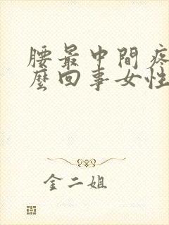 腰最中间疼是怎么回事女性