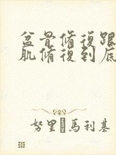 盆骨修复跟盆底肌修复到底做哪个