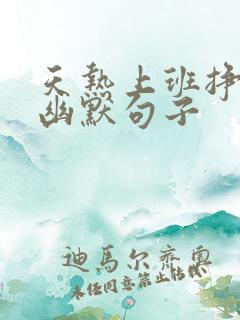 天热上班挣钱的幽默句子