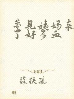 梦见姨妈来了流了好多血