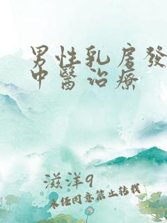 男性乳房发育症中医治疗