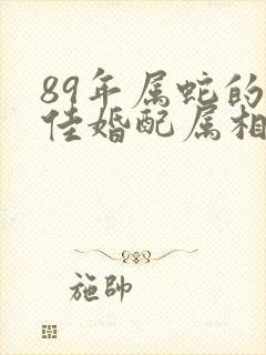 89年属蛇的最佳婚配属相