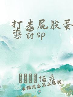 打光屁股蛋羞耻惩罚sp