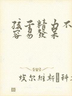 孩子精力不集中容易发呆