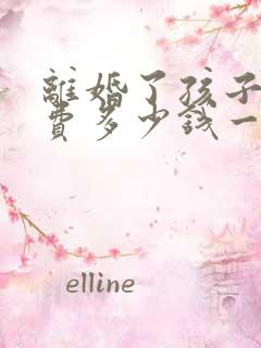 离婚了孩子抚养费多少钱一个月