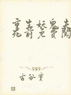 重生妖鬼夫君战死前免费阅读全文