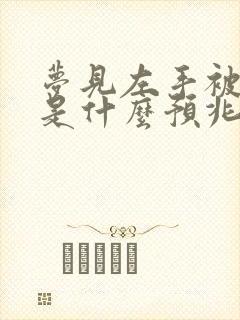 梦见左手被蛇咬是什么预兆