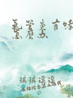 气管炎有哮鸣音怎么办