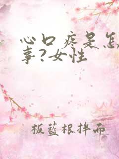 心口疼是怎么回事?女性