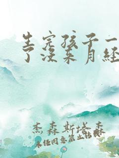 生完孩子一年多了没来月经正常吗