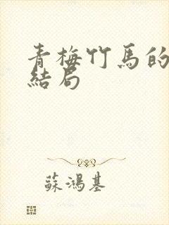 青梅竹马的感情结局