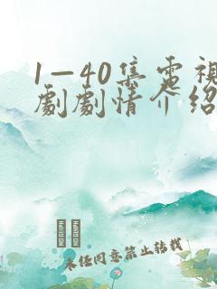 1—40集电视剧剧情介绍