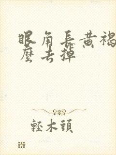 眼角长黄褐斑怎么去掉