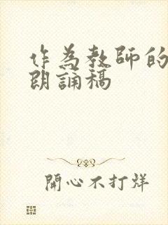 作为教师的我们朗诵稿