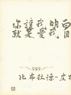 你让我明白爱你就是爱我自己是什么歌