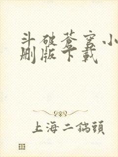 斗破苍穹小说未删版下载