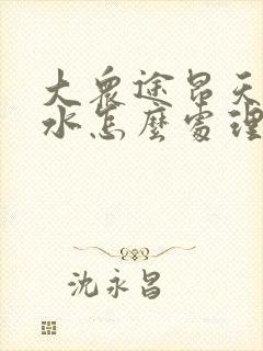 大众途昂天窗漏水怎么处理