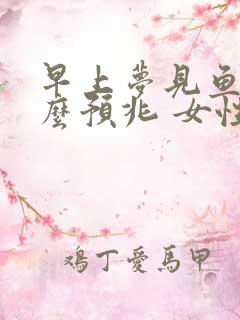 早上梦见鱼是什么预兆 女性解梦