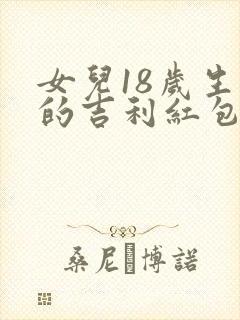 女儿18岁生日的吉利红包