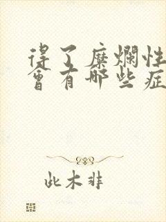 得了糜烂性胃炎会有哪些症状