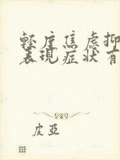 轻度焦虑抑郁的表现症状有哪些