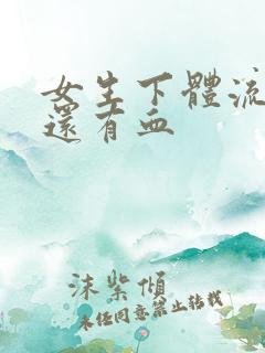 女生下体流黄水还有血