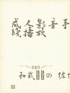 成人影音手机在线播放