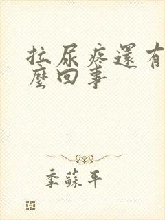 拉尿疼还有血怎么回事