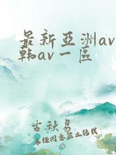最新亚洲av日韩av一区