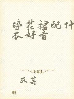 碎花裙配什么上衣好看