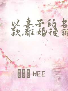 以妻子的名义贷款,离婚后谁还